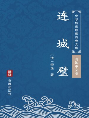 cover image of 连城璧（简体中文版）